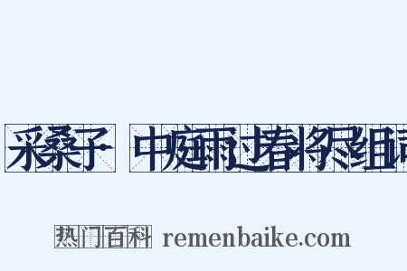 采桑子·中庭雨过春将尽组词是什么意思的图片